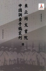 东亚同文书院中国调查手稿丛刊 11