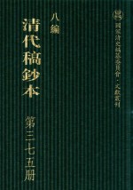 清代稿钞本 八编 第375册