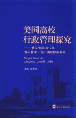 美国高校行政管理探究 武汉大学2017年青年管理干部出国研修成果集