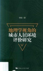 地理学视角的城市人居环境评价研究