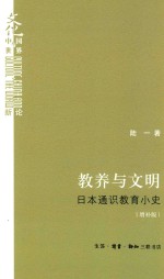 教养与文明 日本通识教育小史 增补版