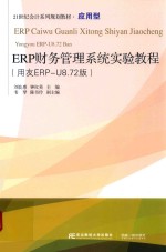 ERP财务管理系统实验教程 用友ERP-U8.72版