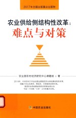 2018农业供给侧结构性改革 难点与对策