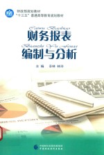 财务报表编制与分析