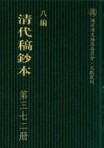 清代稿钞本 八编 第372册