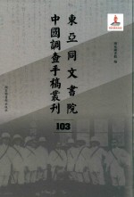 东亚同文书院中国调查手稿丛刊 103