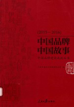 中国品牌 中国故事 中国品牌建设成就丛书 2015-2016