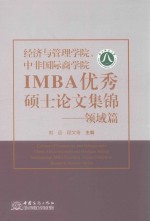 经济与管理学院、中非国际商学院IMBA硕士论文集锦 领域篇