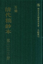 清代稿钞本 五编 第233册