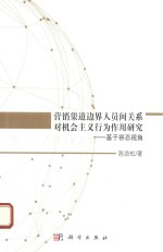 营销渠道边界人员间关系对机会主义行为作用研究 基于容忍视角