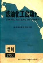 炼油化工自动化 增刊 《自控材料器件手册》专集