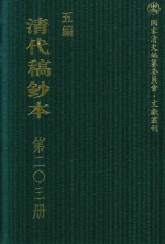 清代稿钞本 五编 第203册