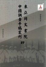 东亚同文书院中国调查手稿丛刊 27