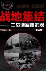 二战兵器图鉴系列  战地集结  二战德军重武器  第2版