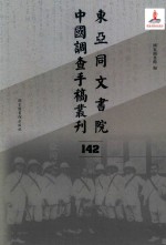 东亚同文书院中国调查手稿丛刊 142