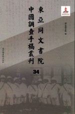 东亚同文书院中国调查手稿丛刊 34