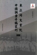 东亚同文书院中国调查手稿丛刊 102