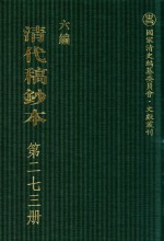 清代稿钞本 六编 第273册