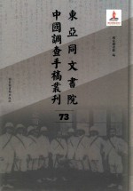 东亚同文书院中国调查手稿丛刊 73