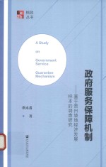 政府服务保障机制 基于贵州坡地经济发展样本的调查研究