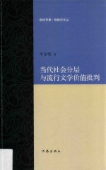 当代社会分层与流行文学价值批判