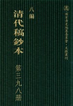 清代稿钞本 八编 第398册