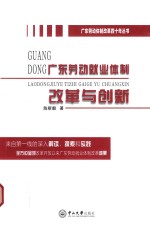 广东劳动就业体制改革与创新