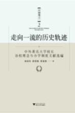 走向一流的历史轨迹 中国卷 2 中外著名大学校长治校理念与办学制度文献选编