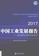 中国工业发展报告 2017 面向新时代的实体经济