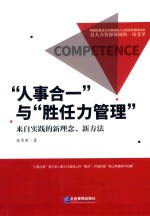 “人事合一”与“胜任力管理” 来自实践的新理念、新方法