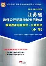 2014-2015最新版 江苏省教师公开招聘考试专用教材 教育理论综合知识·公共知识 小学