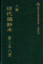 清代稿钞本 六编 第258册