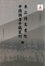 东亚同文书院中国调查手稿丛刊 61