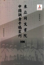 东亚同文书院中国调查手稿丛刊 106