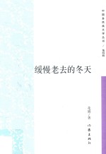 少数民族文学研究与探索 缓慢老去的冬天