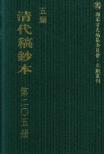 清代稿钞本 五编 第205册