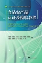 食品农产品认证及检验教程