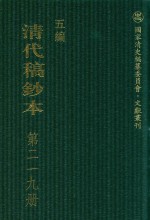 清代稿钞本 五编 第219册