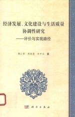 经济发展、文化建设与生活质量协调性研究 评价与实现路径