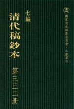 清代稿钞本 七编 第332册