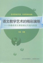 语文教学艺术的精彩演绎 孙春成语文课型理论写真与欣赏