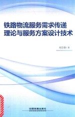 铁路物流服务需求传递理论与服务方案设计技术