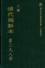 清代稿钞本 六编 第298册