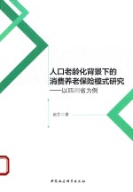 人口老龄化背景下的消费养老保险模式研究 以四川省为例