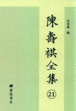 陈寿祺全集 21