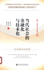 当代社会的金融化与技术化 学科路径的探索