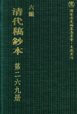 清代稿钞本 六编 第269册