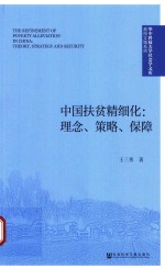 中国扶贫精细化 理念、策略、保障