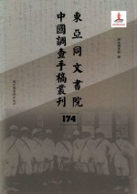 东亚同文书院中国调查手稿丛刊 174