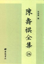 陈寿祺全集 26